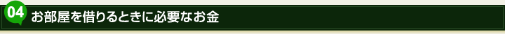 04.お部屋を借りるときに必要なお金