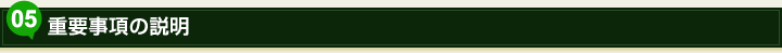 05.重要事項の説明