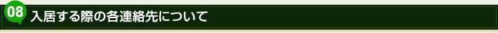 08.入居する際の各連絡先について