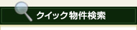 クイック物件検索