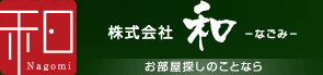 お部屋探しのことなら株式会社 和（なごみ）