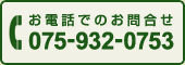 お電話でのお問合せ 075-932-0753