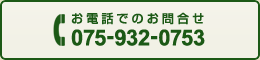 お電話でのお問合せ 075-932-0753