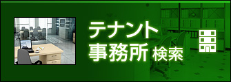 テナント・事務所検索